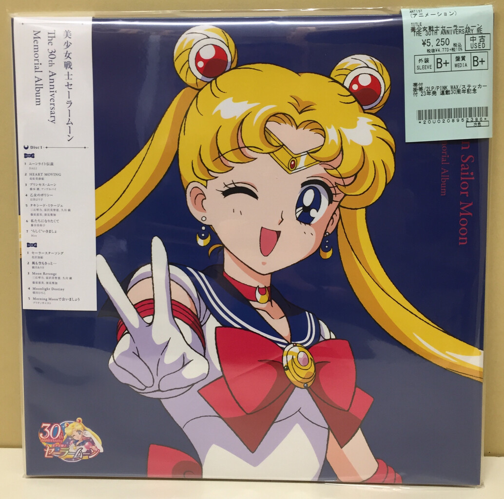 中古新入荷】連載30周年を記念してリリースされた「美少女戦士 中古新入荷】連載30周年を記念してリリースされた「美少女戦士