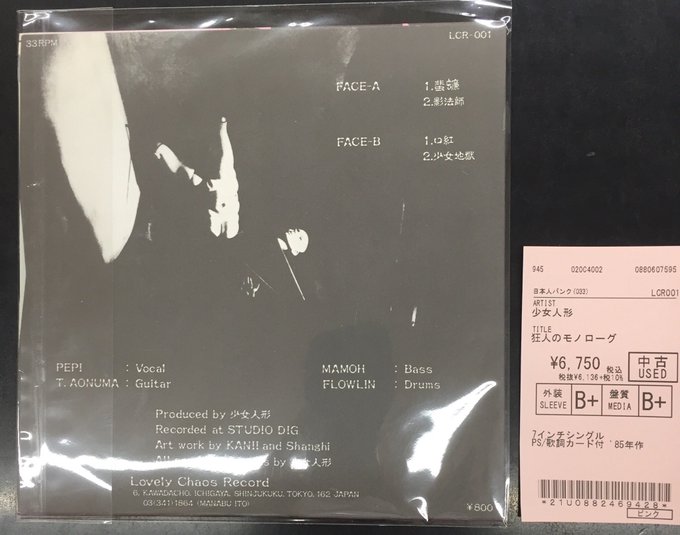 中古新入荷情報】少女人形『狂人のモノローグ』7インチシングル/ '85年