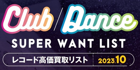 CLUB/DANCE】クラブミュージック/ダンスミュージック・レコード