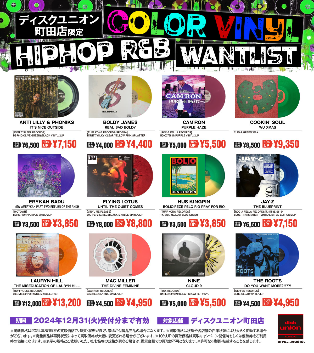 町田店限定】HIPHOP R&B COLOR VINYL WANT LIST 2024/12/31(火