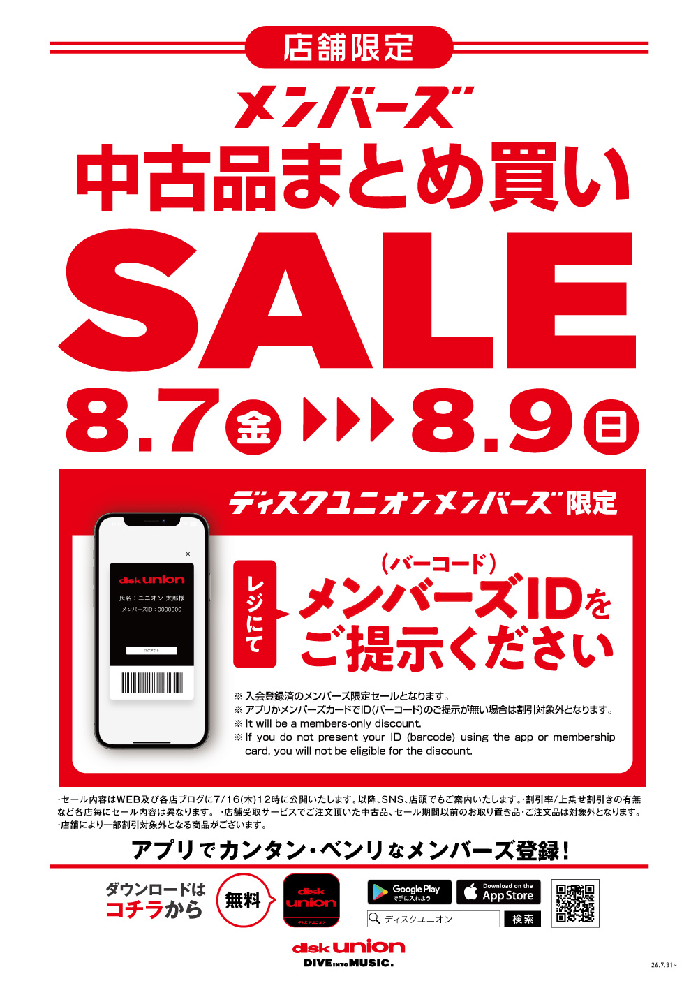 8/7(金)-8/9(日)メンバーズ限定の中古品まとめ買いセールを各店一斉