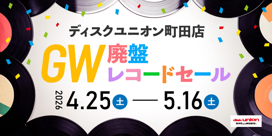 4/25(土)-5/16(土)2026年町田店ゴールデンウィーク廃盤セール