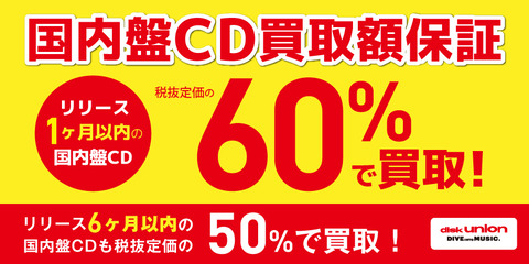 国内CD買取額保証
