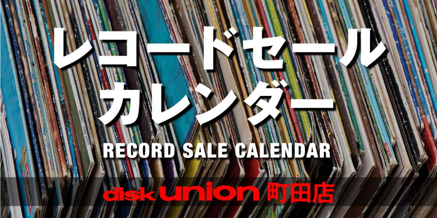 格安出品中　レコード４枚 2025年12月分更新中!]-稀少レコード出品カレンダー- : ディスク