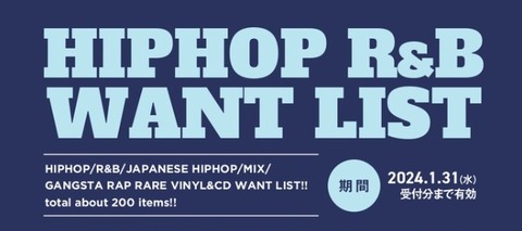 高価買取リスト】HIP HOP R&B WANT LIST 2023.10 ※2024年1月31日(水