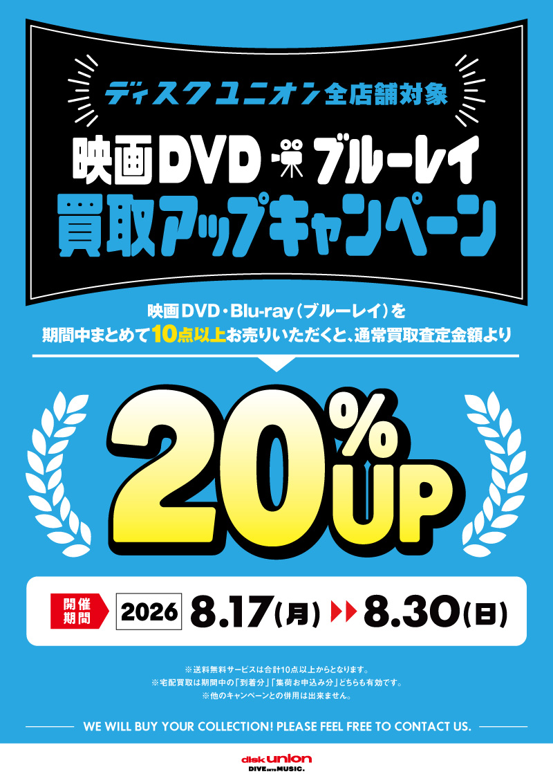 買取UP】映画DVD・ブルーレイ買取査定20%UPキャンペーン 8/17(月)~8/30