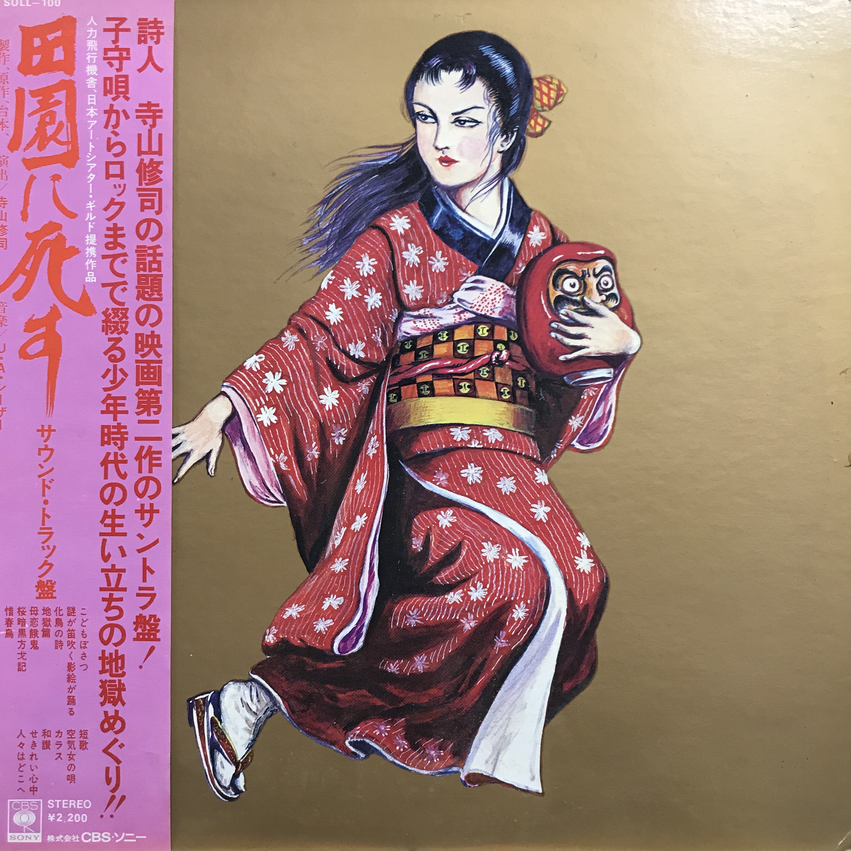 田園に死す』寺山修司OST美盤LP帯 J.A.シーザー三上寛 天井桟敷