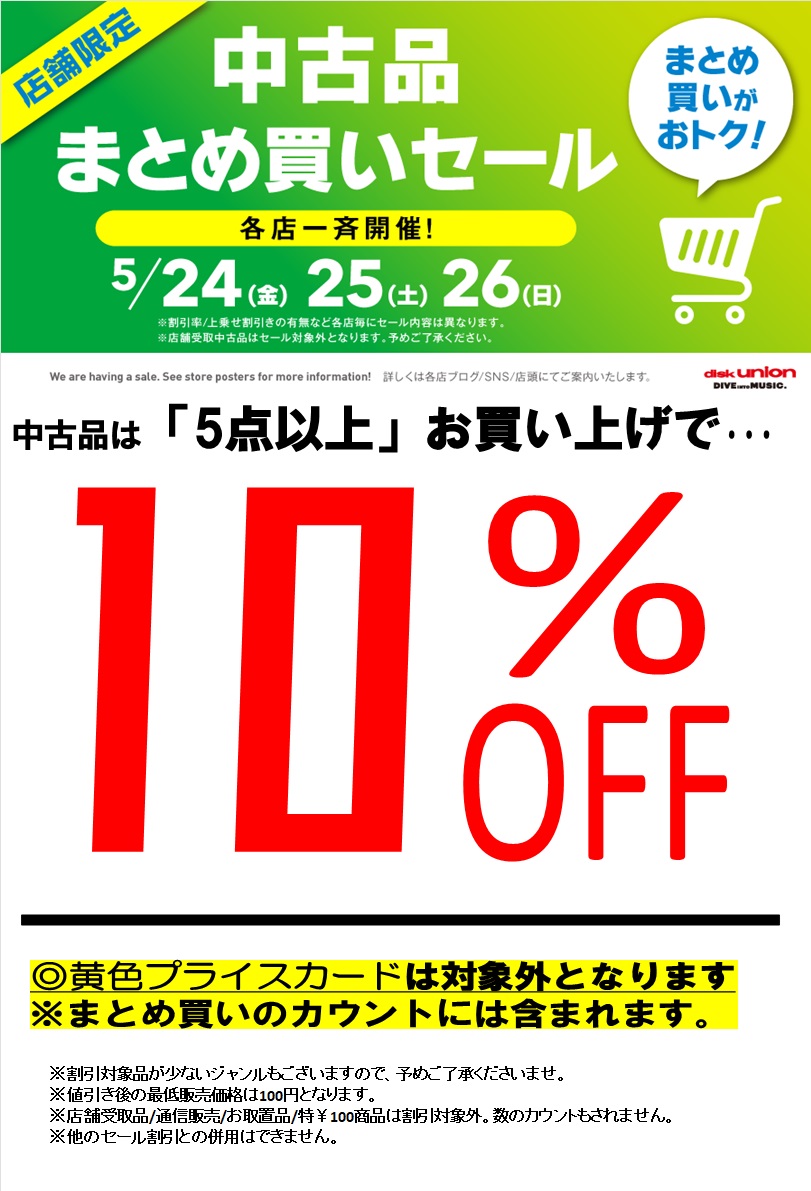 5/24(金)-5/26(日)中古品まとめ買いセール各店一斉開催 ディスクユニオン町田店 : ディスクユニオン町田店