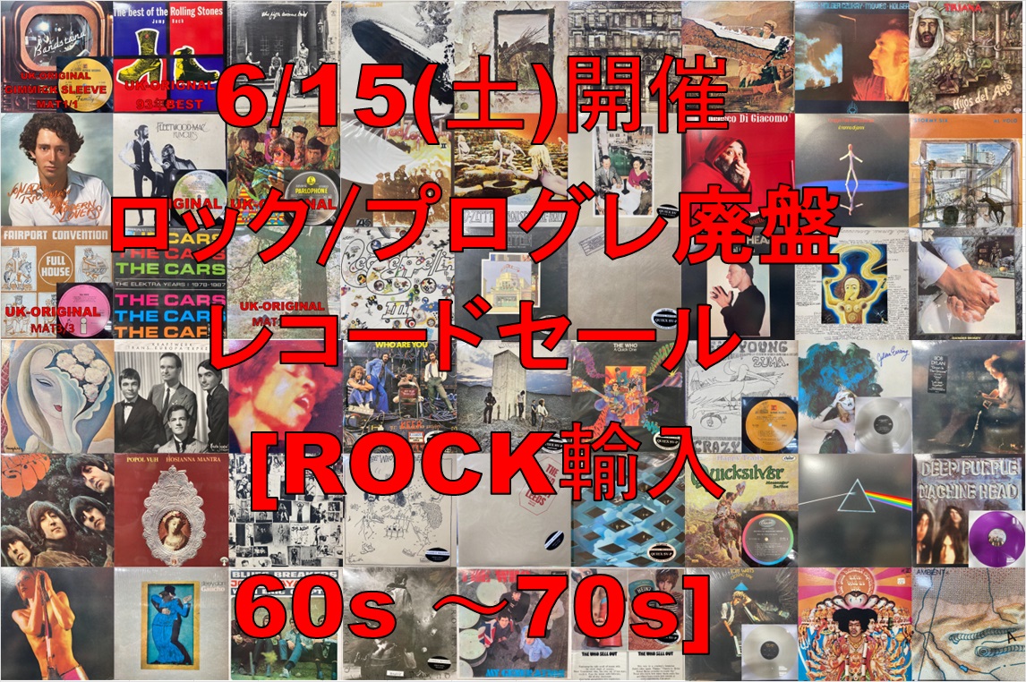 リスト追加公開しました!!6/15(土)開催 ロック/プログレ廃盤