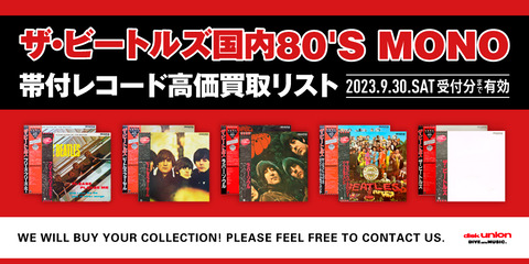 □ビートルズ国内80'S MONO帯付レコード高価買取リスト