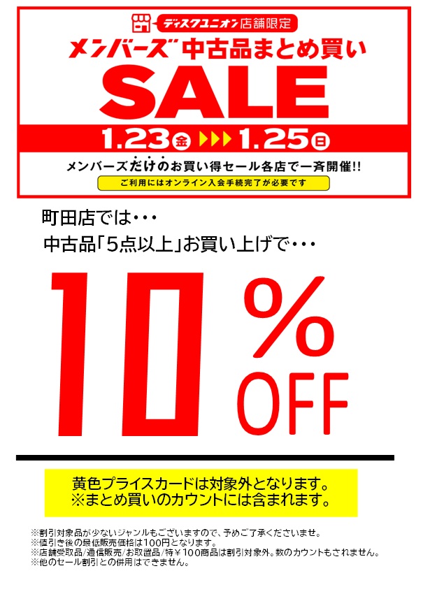 1/23(金)-1/25(日) メンバーズ中古品まとめ買いSALE！ : ディスク