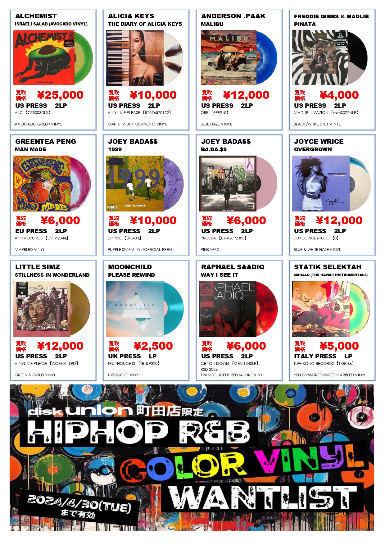 町田店限定】HIPHOP R&B COLOR VINYL WANT LIST 2024/4/30(火
