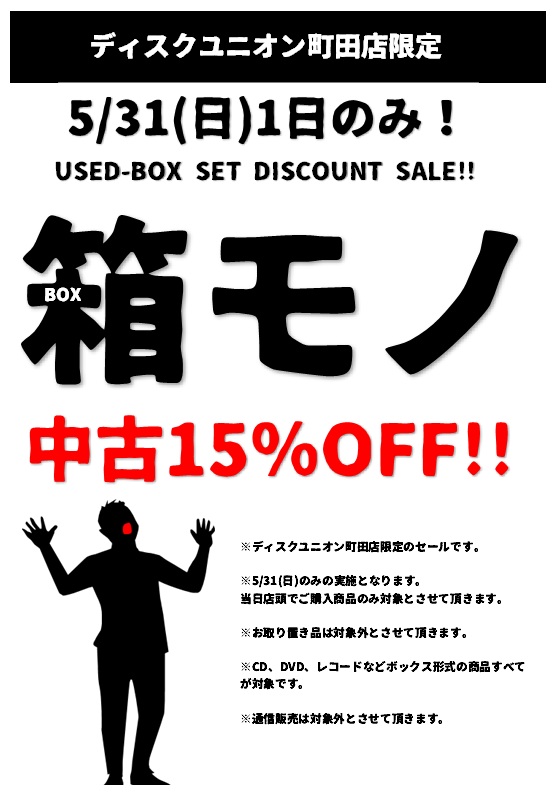 5/31(日)1日のみ、ディスクユニオン町田店限定 中古箱モノ15％OFF