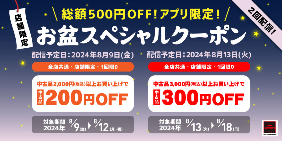 お盆期間にお店で使える!お得なアプリ限定クーポン!\中古品