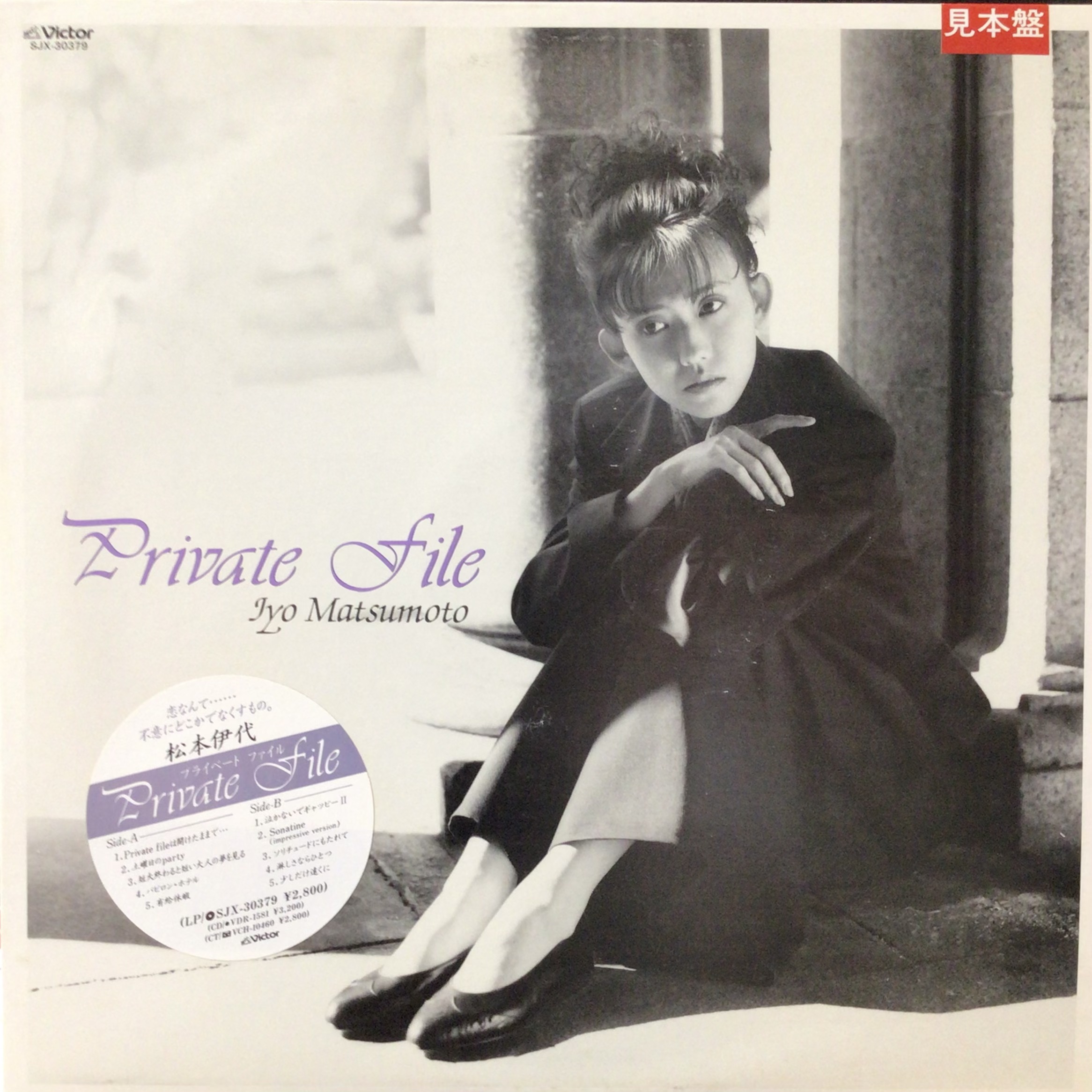 松本伊代/風のように/LPレコードプロモ盤白ラベル/シティポップ/和モノ