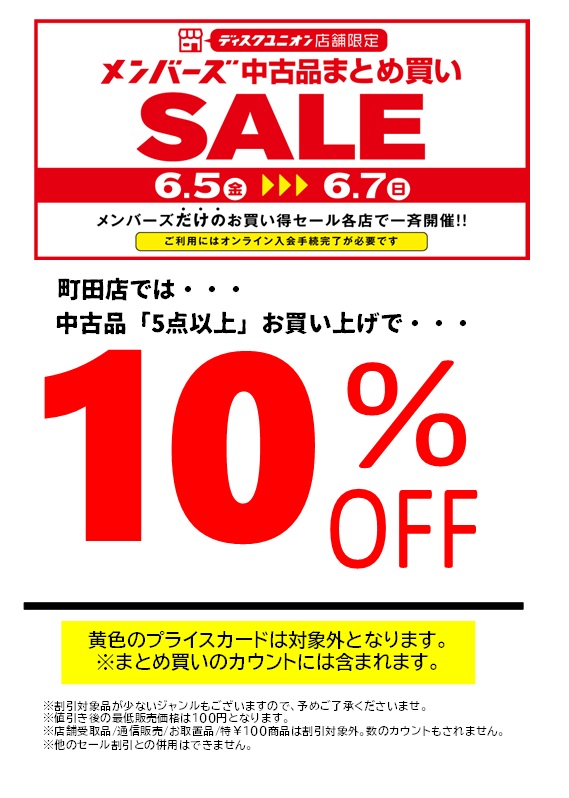Dプライス※おまとめ割引 6/5(金)-6/7(日) メンバーズ中古品まとめ買いSALE！ : ディスク