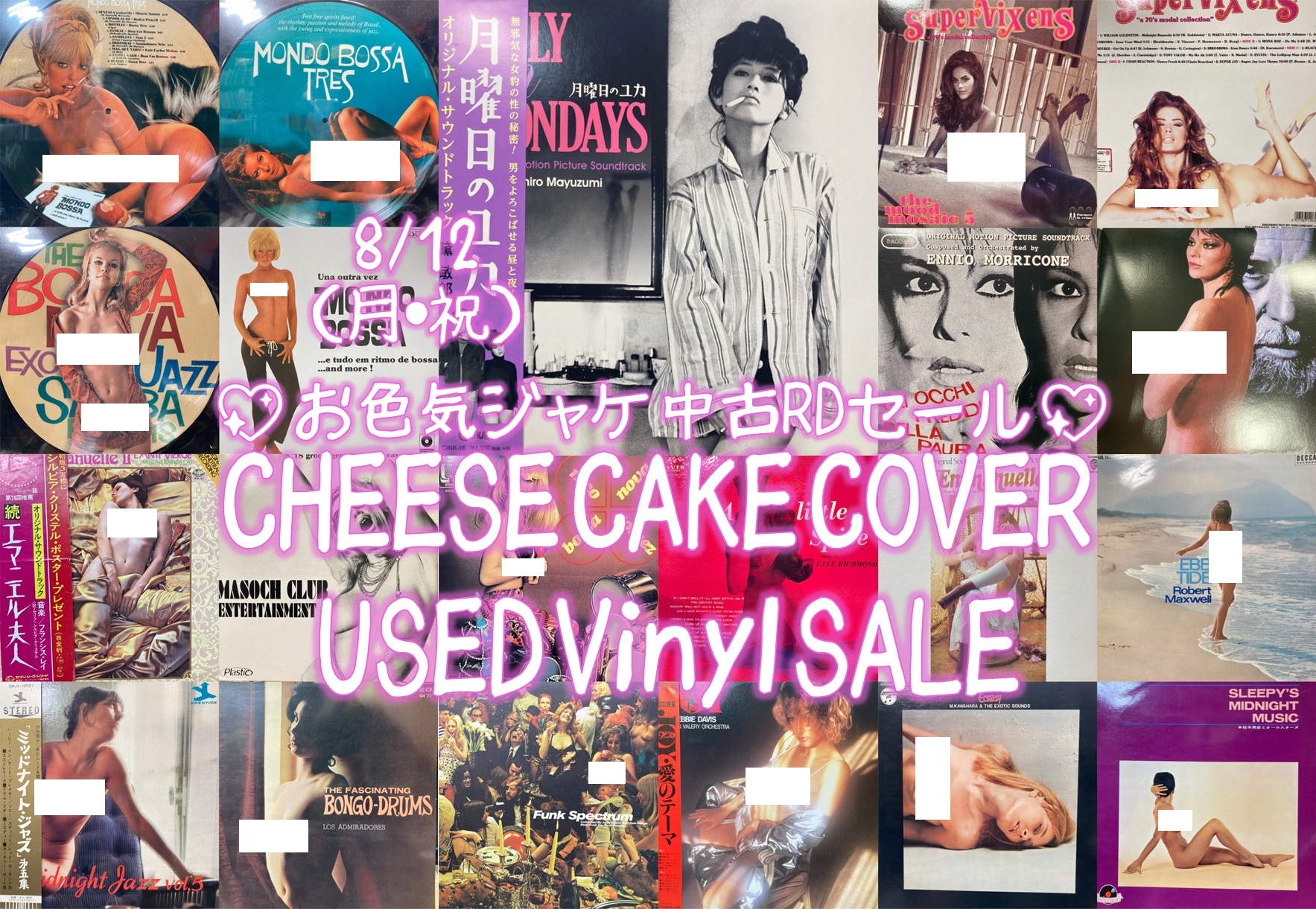8/12(月・祝)お色気ジャケ・CHEESE CAKE COVER中古レコード・セール