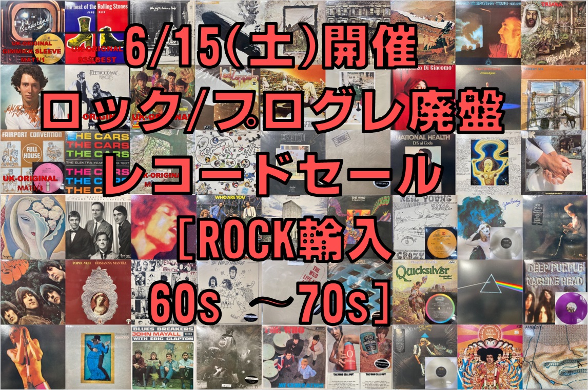 リスト追加公開しました!!6/15(土)開催 ロック/プログレ廃盤 リスト追加公開しました!!6/15(土)開催 ロック/プログレ廃盤