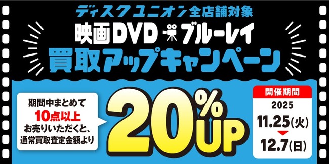 買取UP】11/25(火)~12/7(日)映画DVD・ブルーレイ20%UPキャンペーン開催