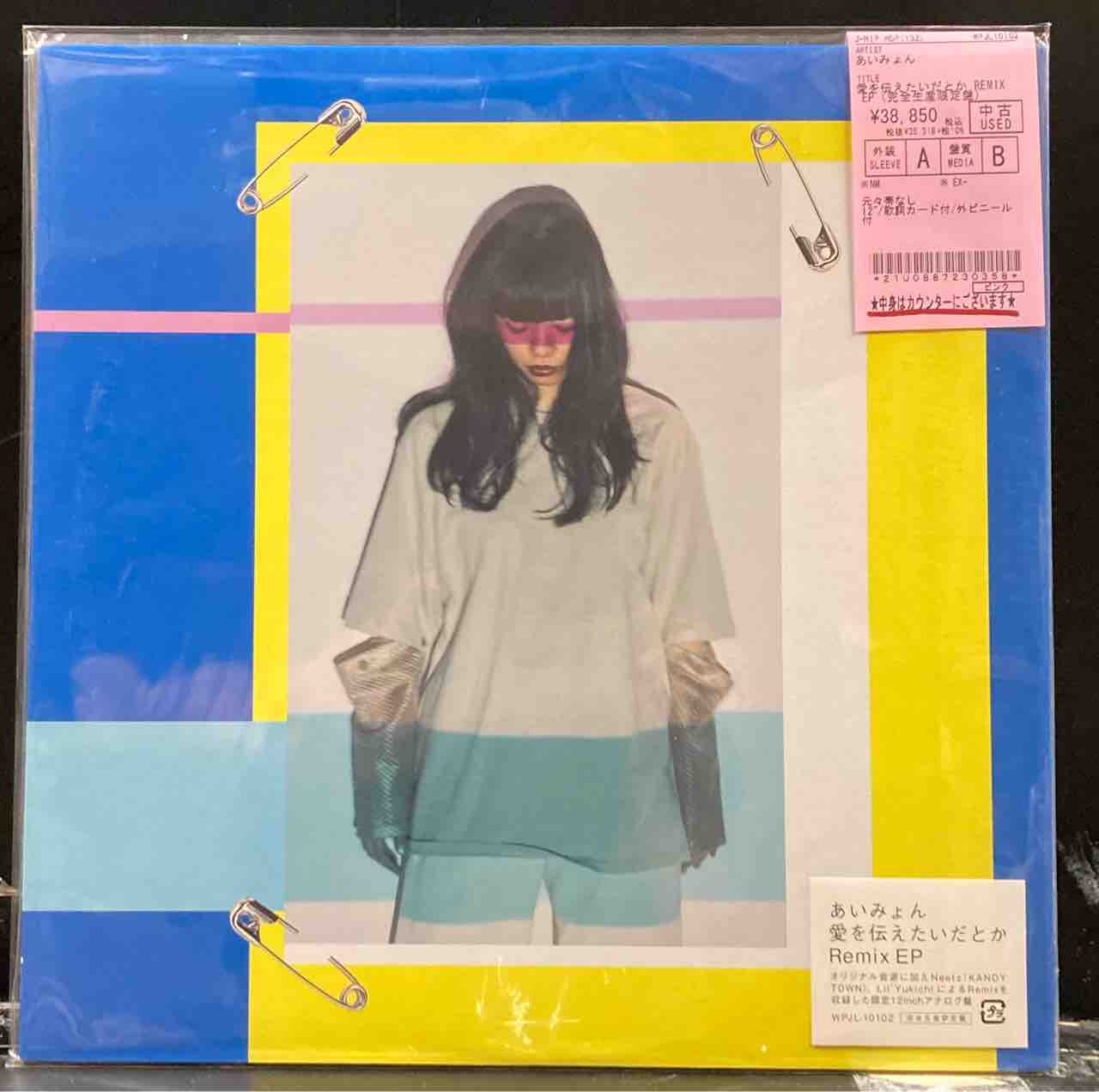 あいみょん』/愛を伝えたいだとか 完全生産限定REMIX 中古EPが あいみょん』/愛を伝えたいだとか 完全生産限定REMIX 中古EPが