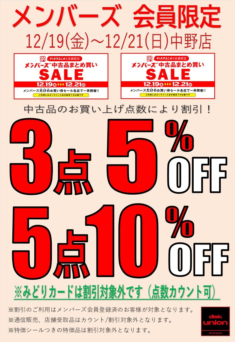蓮 6点まとめ買い 12/19(金)-12/21(日)メンバーズ中古品まとめ買いセール開催