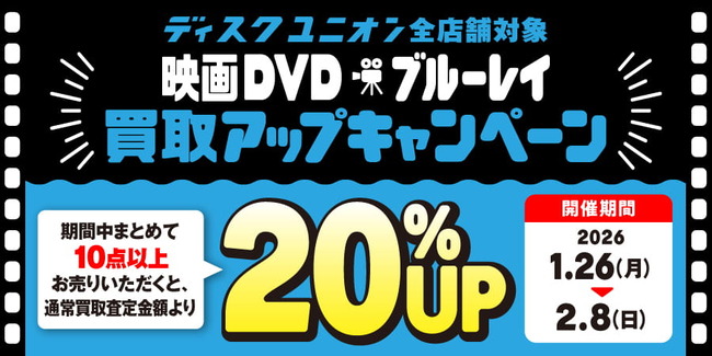 買取UP】映画DVD・ブルーレイ買取査定20%UPキャンペーン 1/26(月)~2/8