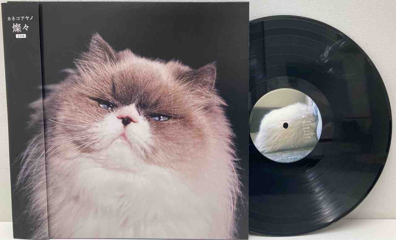 カネコアヤノ / 燦々 【重量盤】12inchレコード カネコアヤノ 燦々 重量盤 LP レコード