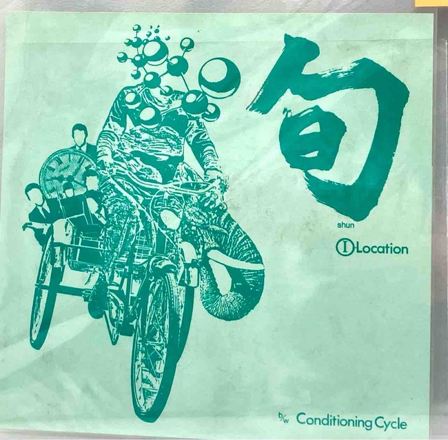 旬 / LOCATION】【松田融児/平沢進 / 旬Ⅲ】中古ソノシート/8inch入荷