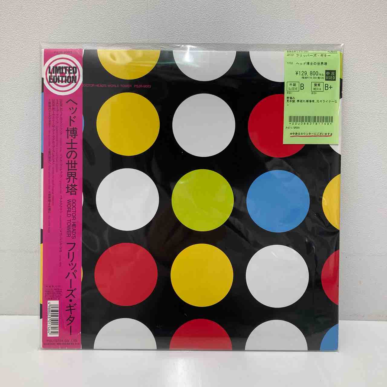 FLIPPER'S GUITAR】『海へ行くつもりじゃなかった』『ヘッド博士の世界