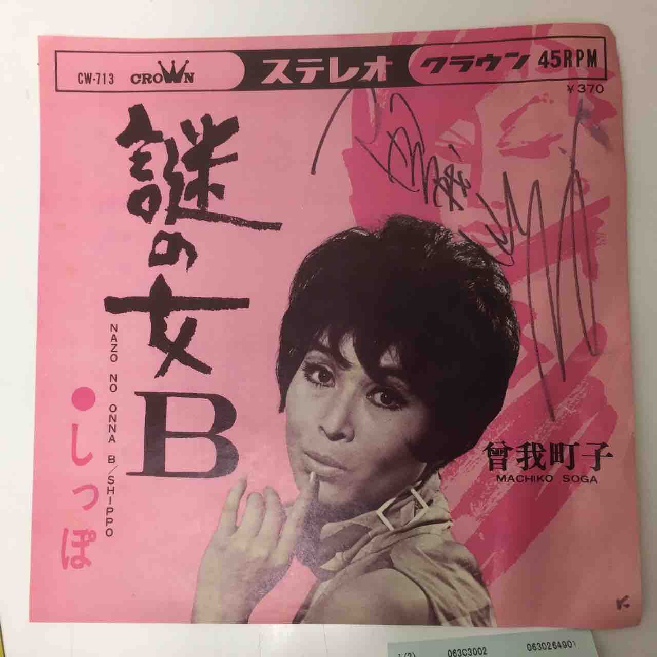 ★ビンテージ★希少品　非売品　戦前　義経記　曽我物語 曽我町子「謎の女B/しっぽ」7