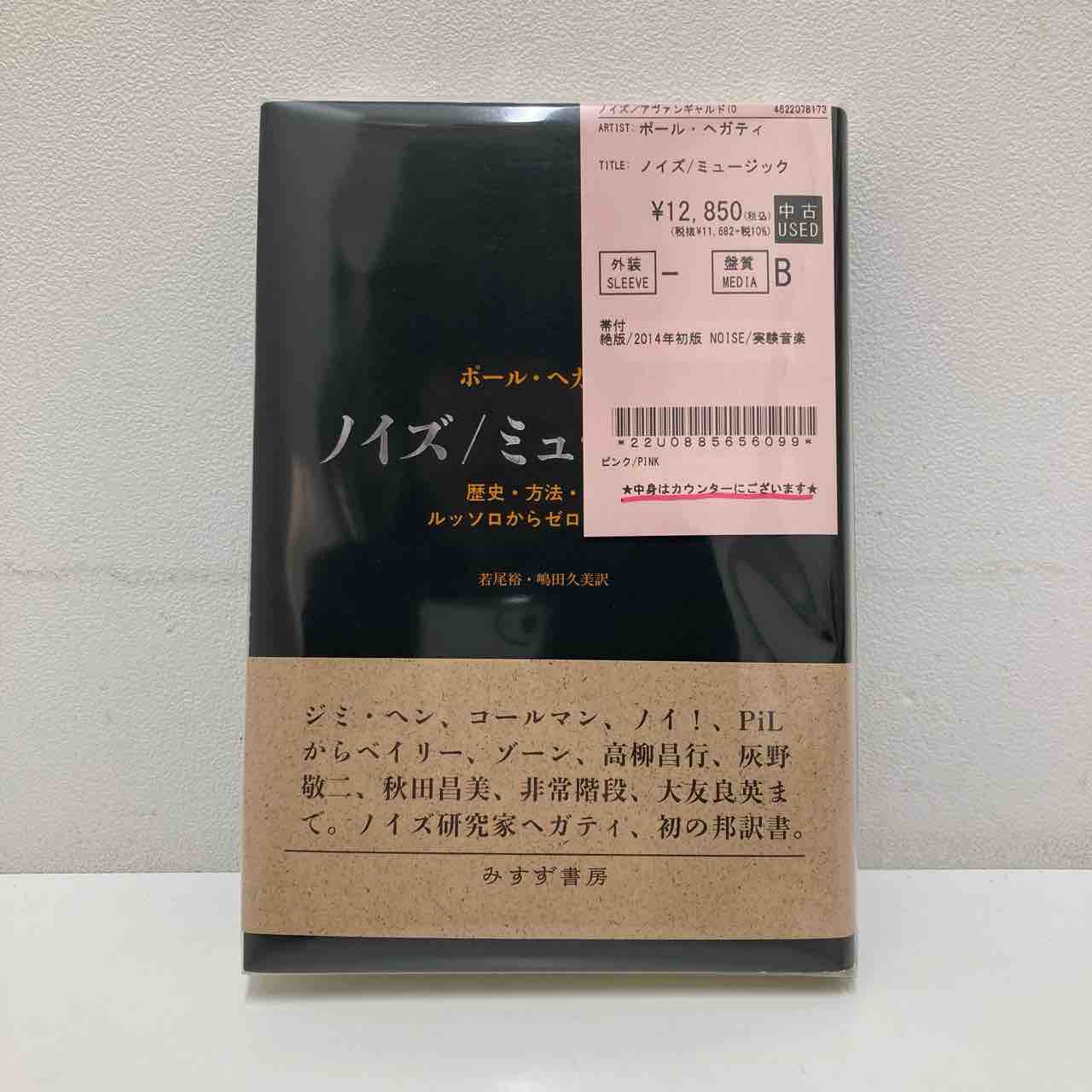 銀星倶楽部】【ポール・ヘガティ】ノイズ特集の書籍が入荷しております