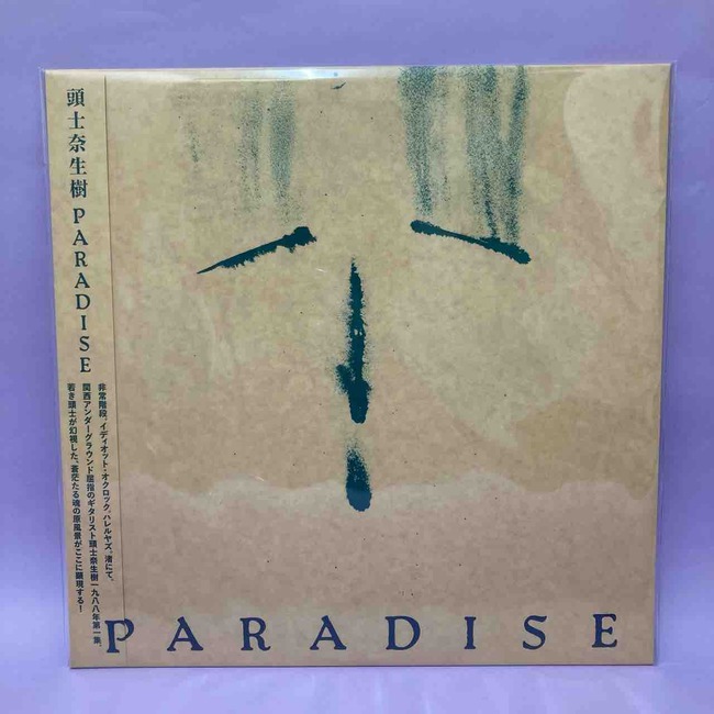 孤高の関西地下シーン重要ギタリスト、頭士奈生樹ソロ作「PARADISE