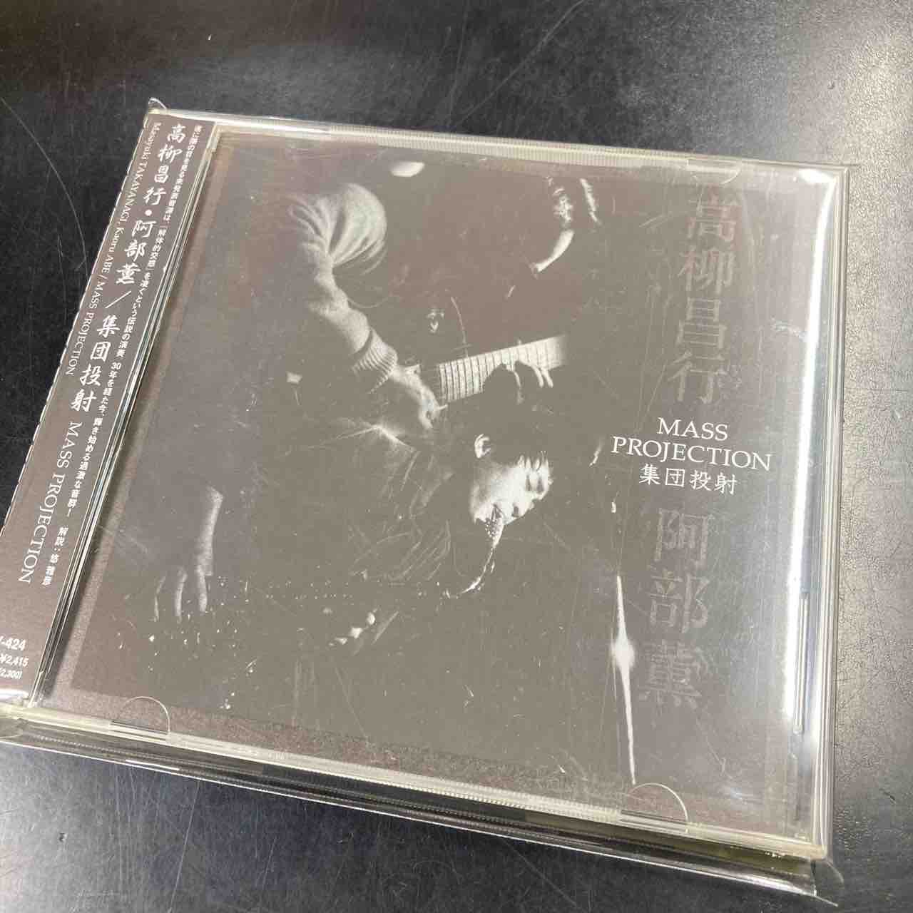 【初版/希少】高柳昌行『汎音楽論集』フリージャズ 阿部薫 PSF 汎音楽論集 | 高柳 昌行 |本 | 通販 | Amazon