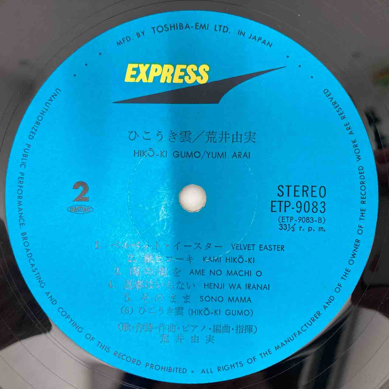 荒井由実 LPレコード ひこうき雲【銀帯見開ジャケット初期盤第2プレス】未使用近 荒井由実 LPレコード ひこうき雲【銀帯見開ジャケット初期盤第2