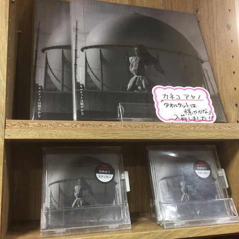 1/24(火)カネコアヤノ新譜「タオルケットは穏やかな」LP・CD入荷しま 