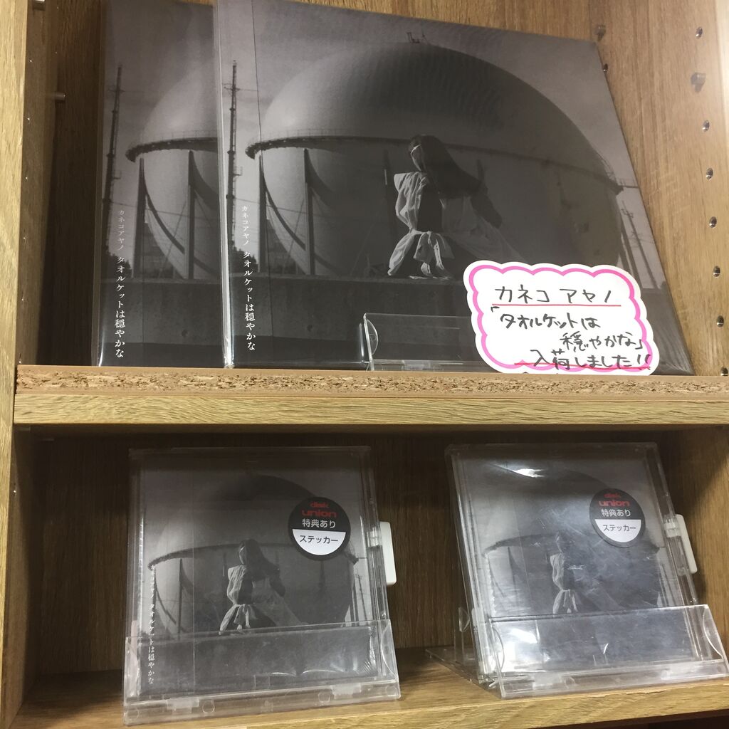 1/24(火)カネコアヤノ新譜「タオルケットは穏やかな」LP・CD入荷しま 