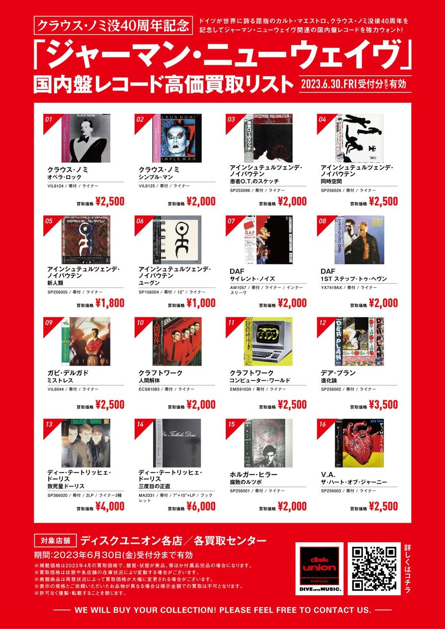 高価買取】クラウス・ノミ没40周年記念「ジャーマン・ニューウェイヴ