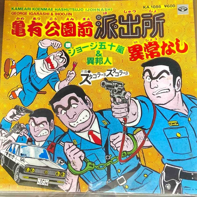 7''EP ジョージ五十嵐 & 異邦人 亀有公園前派出所異常なし こち亀レコード ジョージ五十嵐 & 異邦人 / 亀有公園前派出所異常なし中古7インチ
