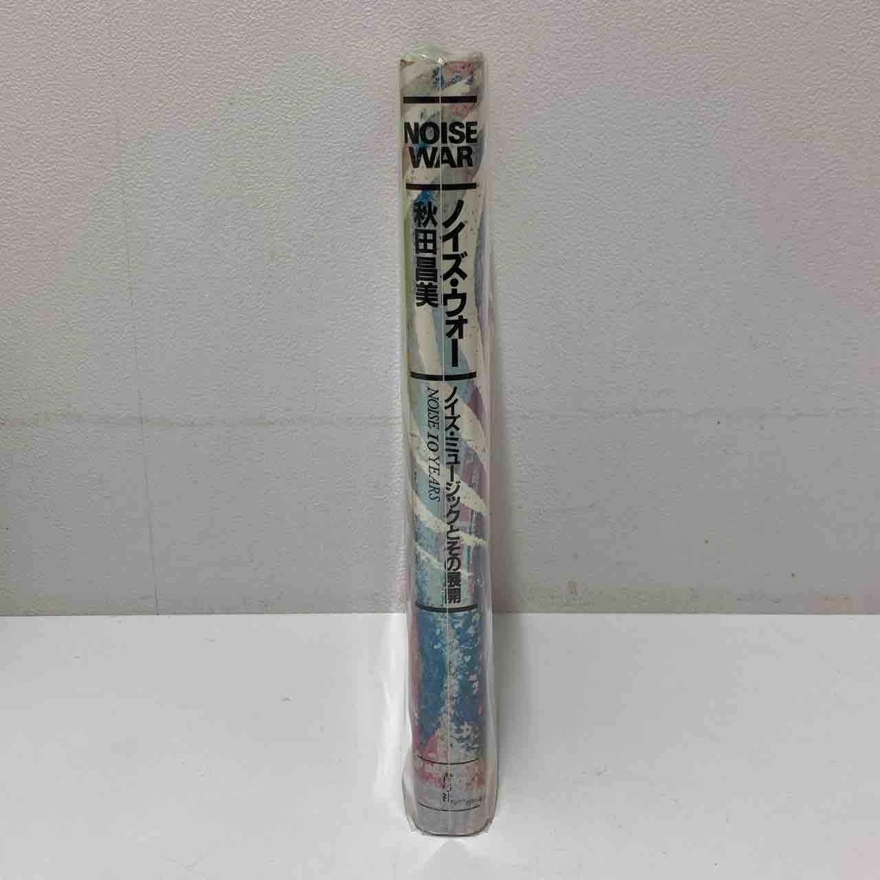 絶版本『ノイズ・ウォー』等入荷しております。 : ディスクユニオン中野店