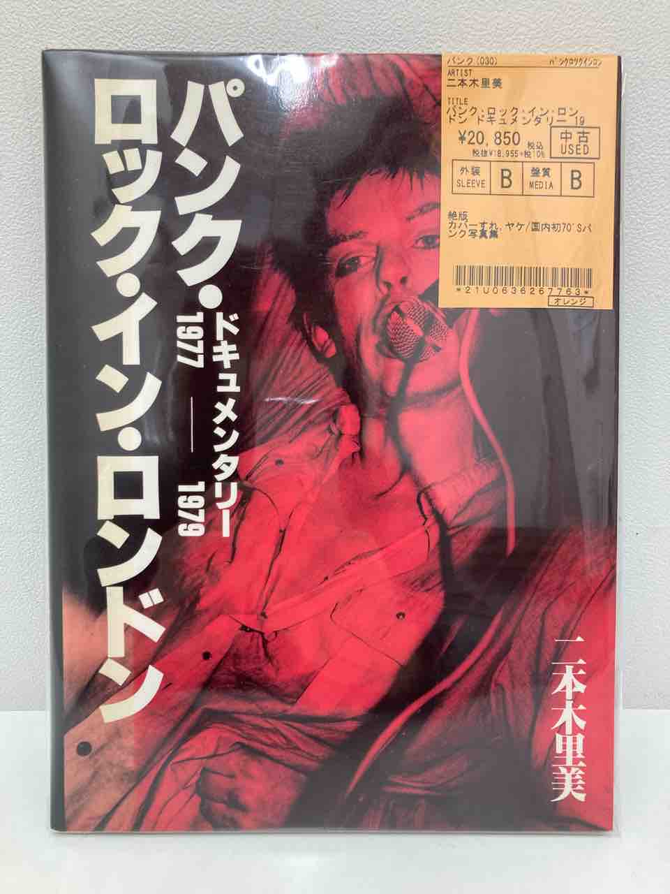 二本木里美『パンク・ロック・イン・ロンドン ドキュメンタリー 二本木里美『パンク・ロック・イン・ロンドン ドキュメンタリー