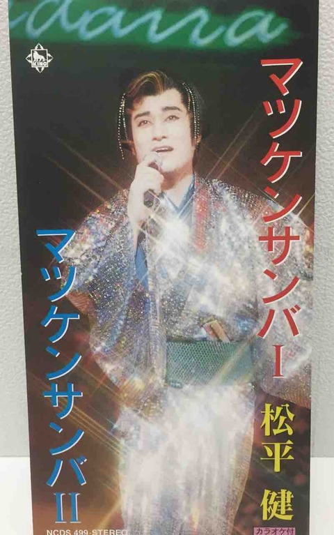 マツケンサンバII【2022 RECORD STORE DAY 限定盤】(7インチ