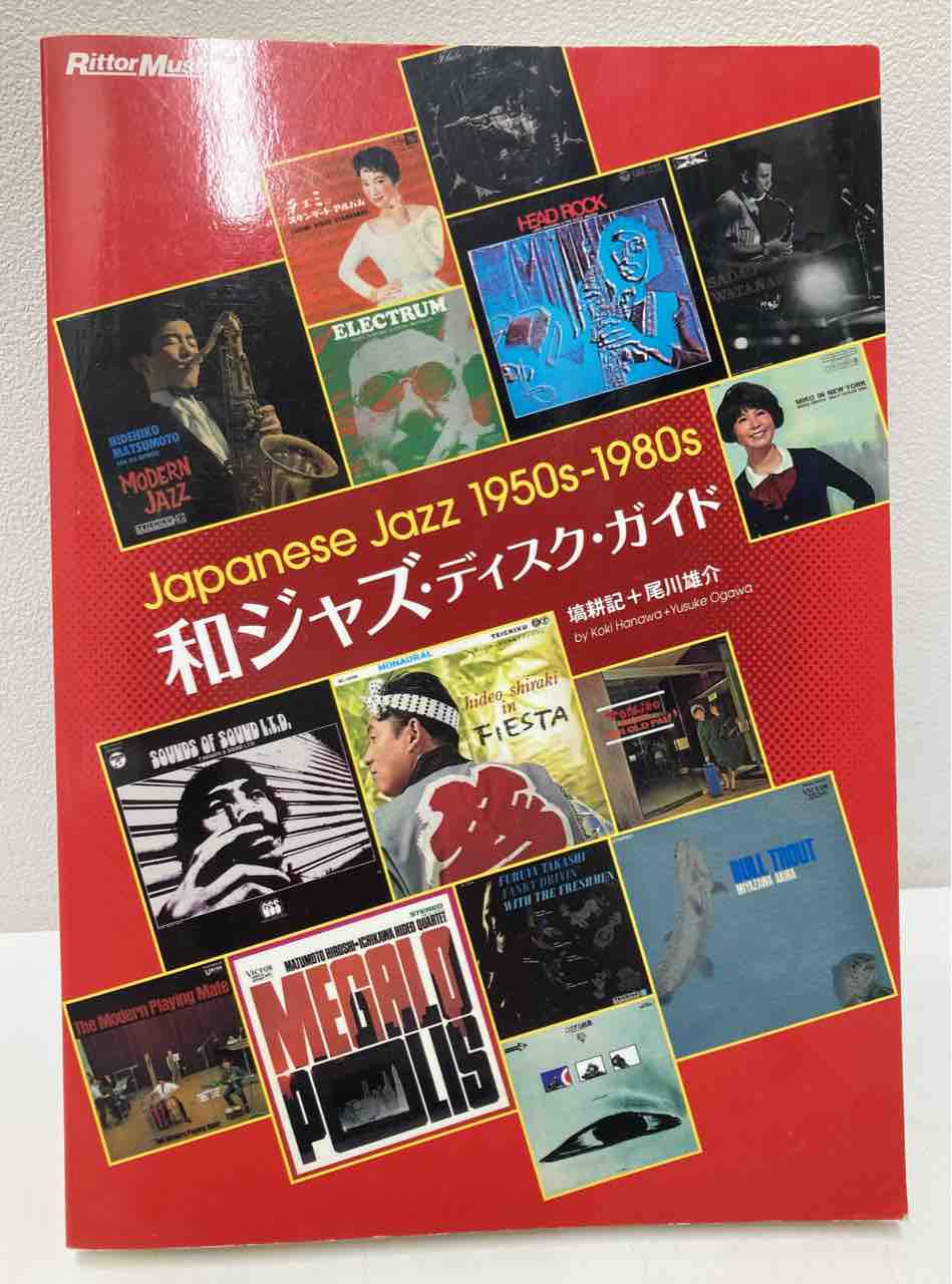 塙耕記+尾川雄介 / 和ジャズ・ディスク・ガイド などの絶版含む
