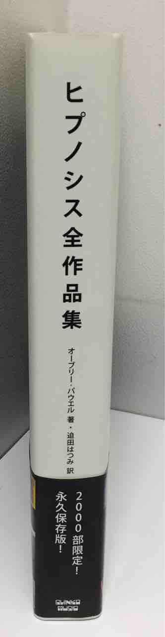 初回限定お試し価格】 ヒプノシス全作品集 日本語版 オーブリー