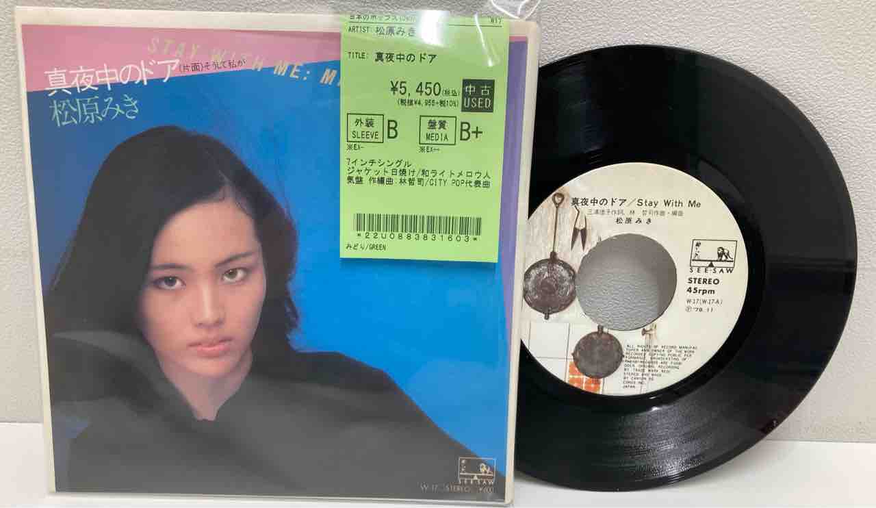 年末廃盤】『松原みき』/真夜中のドア中古7インチレコード入荷いたし