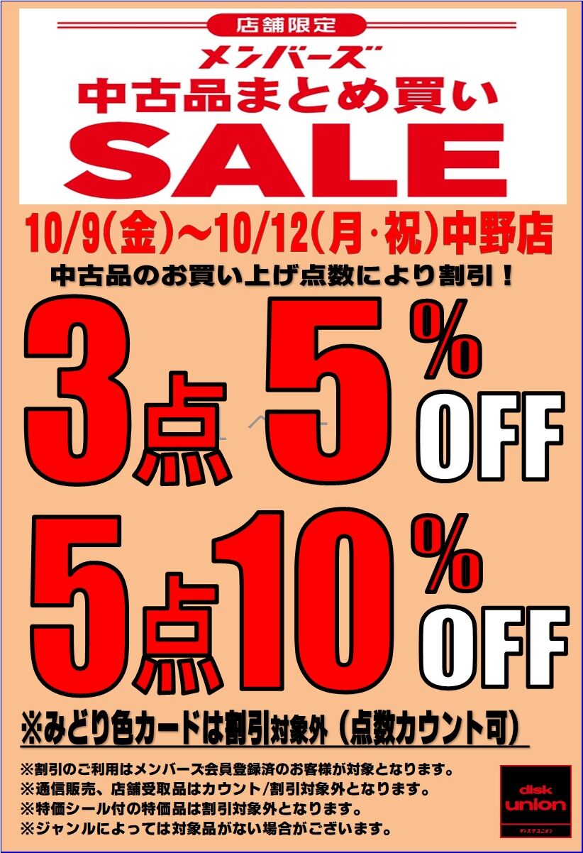 10/9(金)-10/12(月)メンバーズ中古まとめ買いセール開催！ : ディスク
