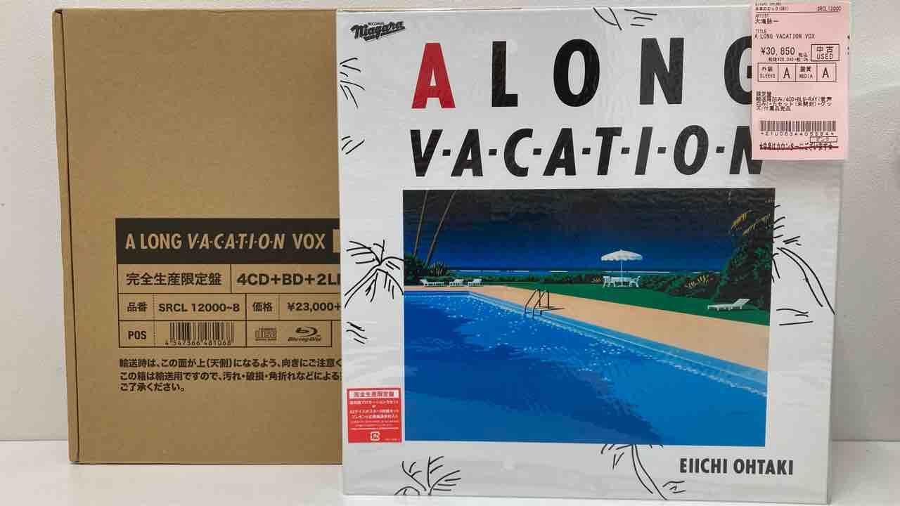 完全生産限定盤】大滝詠一『A LONG VACATION VOX』中古BOX入荷 完全生産限定盤】大滝詠一『A LONG VACATION VOX』中古BOX入荷