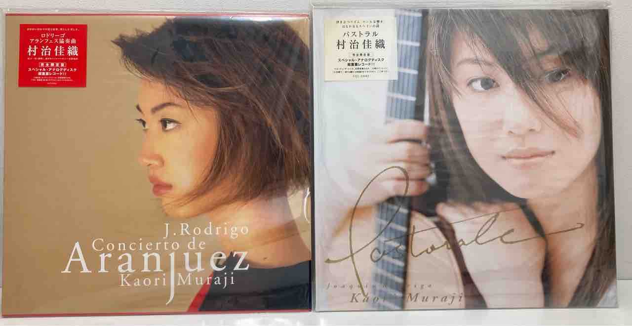 安価 村治佳織『アランフェス協奏曲』『パストラル』希少アナログ重量 邦楽