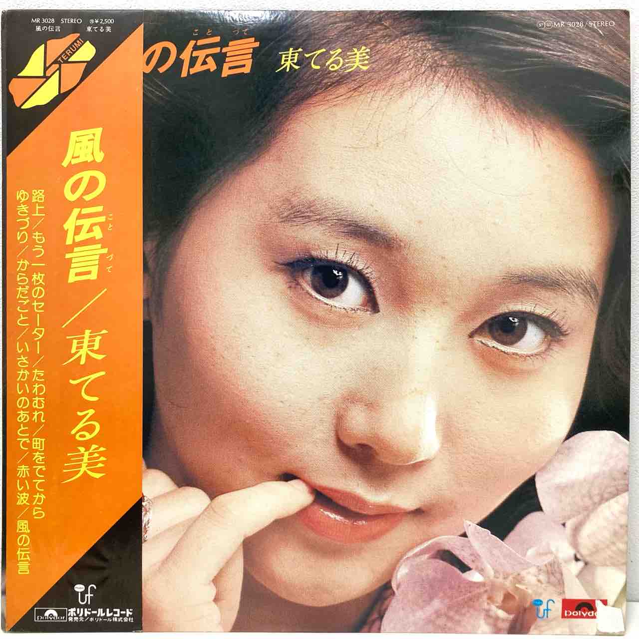 東てる美、渥美マリ、イヴ、ほかJP女性アーティスト廃盤中古