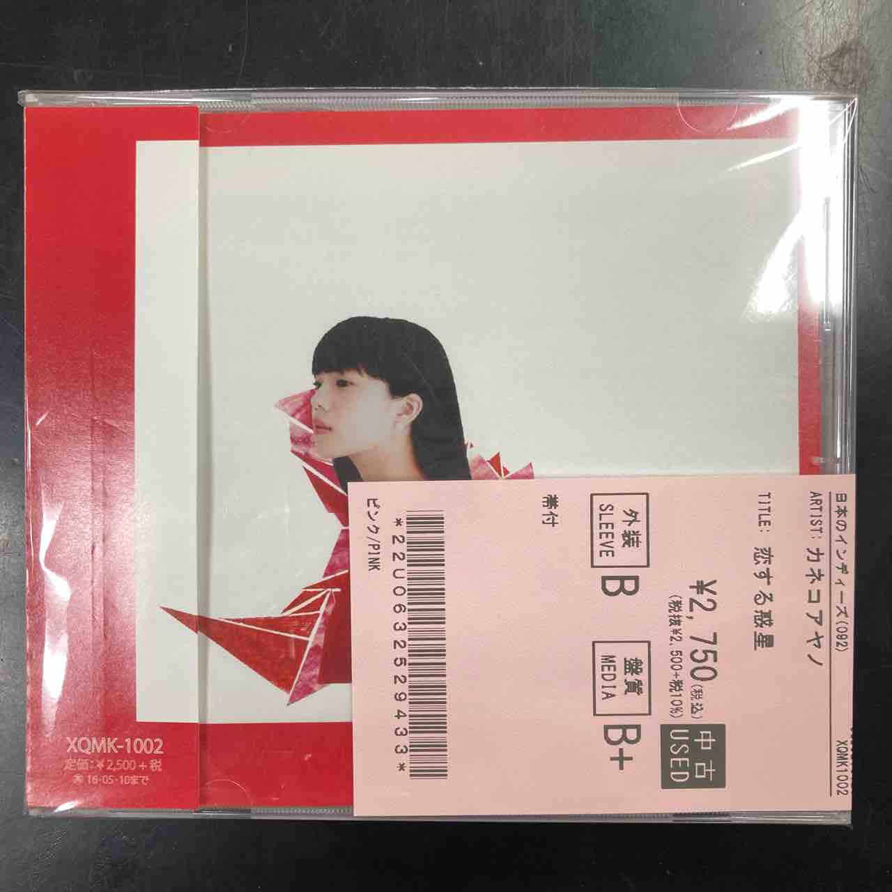 カネコアヤノ　印税生活　CD Amazon.co.jp: カネコアヤノ 印税生活 CD : おもちゃ