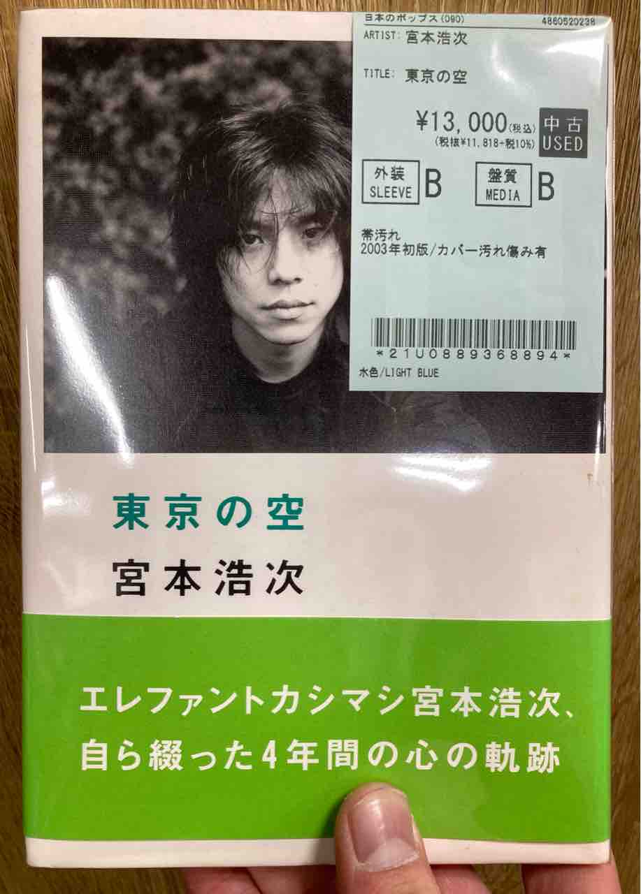 宮本浩次 / 東京の空 日本のロック中古帯付きレア書籍入荷いたしました